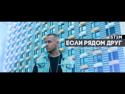 ST1M — Если рядом друг (OST «Полицейский с Рублевки 3»)