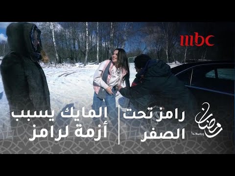 مجدي عبد الغني يخالف قواعد "رامز تحت الصفر" من أجل جوهرة
