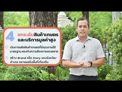 EP.25 เรื่องราวดีๆ ของกระทรวงเกษตรและสหกรณ์