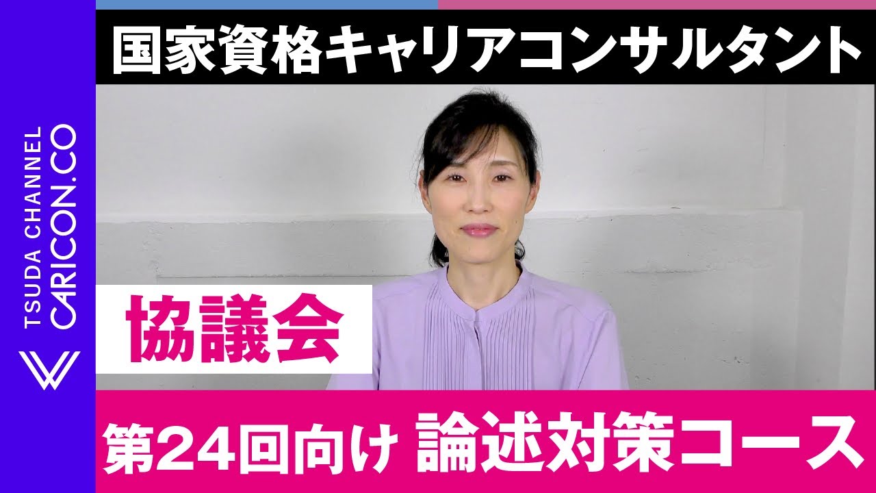 第24回向け［協議会］論述対策コース／国家資格キャリアコンサルタント