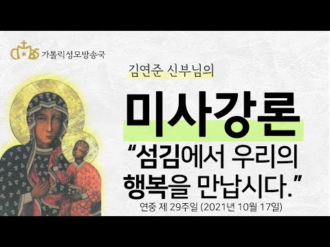  '섬김에서 우리의 행복을 만납시다.' (2021년 10월 17일) 연중 제 29주일