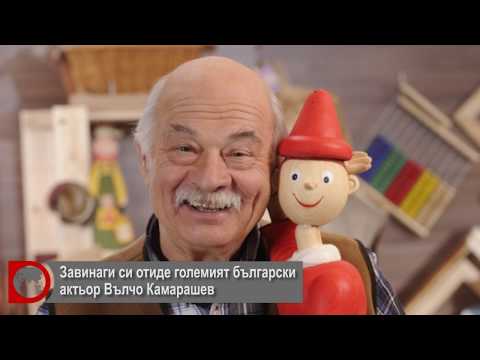 ВЪЛЧО КАМАРАШЕВ