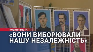 Вони виборювали нашу незалежність
