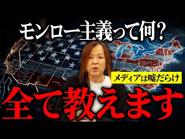 マイキーがモンロー主義の変遷とアメリカの膨張戦略を解説