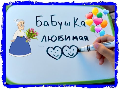 Поздравление бабушки за 3 мин Поздравление бабушки за 3 мин
