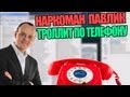 Наркоман Павлик троллит по телефону