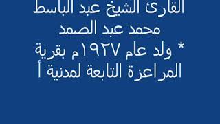 عبد الباسط مقام الرست 