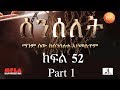 Senselet Drama S03 E52