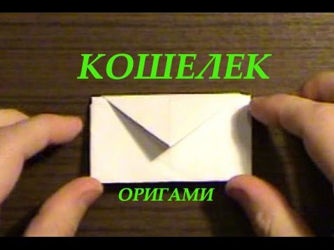 Кошельки из бумаги видео