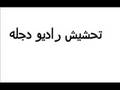 تحشيشه راديو دجله