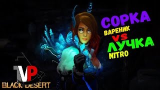 Сорка VS Лучница "Свалю в Альтинову" (Нитро VS Вареник) Сорка VS Лучница "Свалю в Альтинову" (Нитро VS Вареник)