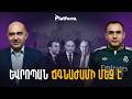 Ֆրանսիան ճգնաժամի մեջ է․ ինչ է փոխվում Եվրոպայում ու Իրանի շուրջ | Platform 131