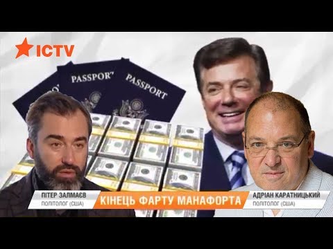 Манафорт арестован, кто следующий? Комментарии А. Каратницкого и П. Залмаева (ZALMAYEV), ICTV