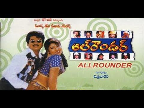 All Rounder, Full Length Movie All Rounder,Rajendra Prasad, Sanghavi, Raksha, Brahmanandam, Babu Mohan, Rami Reddy, Raghunath Reddy, Rajendra Babu, Sivannarayana, Suryanarayana, Hari Babu, Srinivas, Ratna Sagar, Jyothi, Vijaydurga,T Prabhakar , full length telugu movies, comedy movies, telugu movies, telugu movies with hd qualuty, high defitinion movies, telugu love stories, telugu action movies, telugu classics, old telugu movies, 