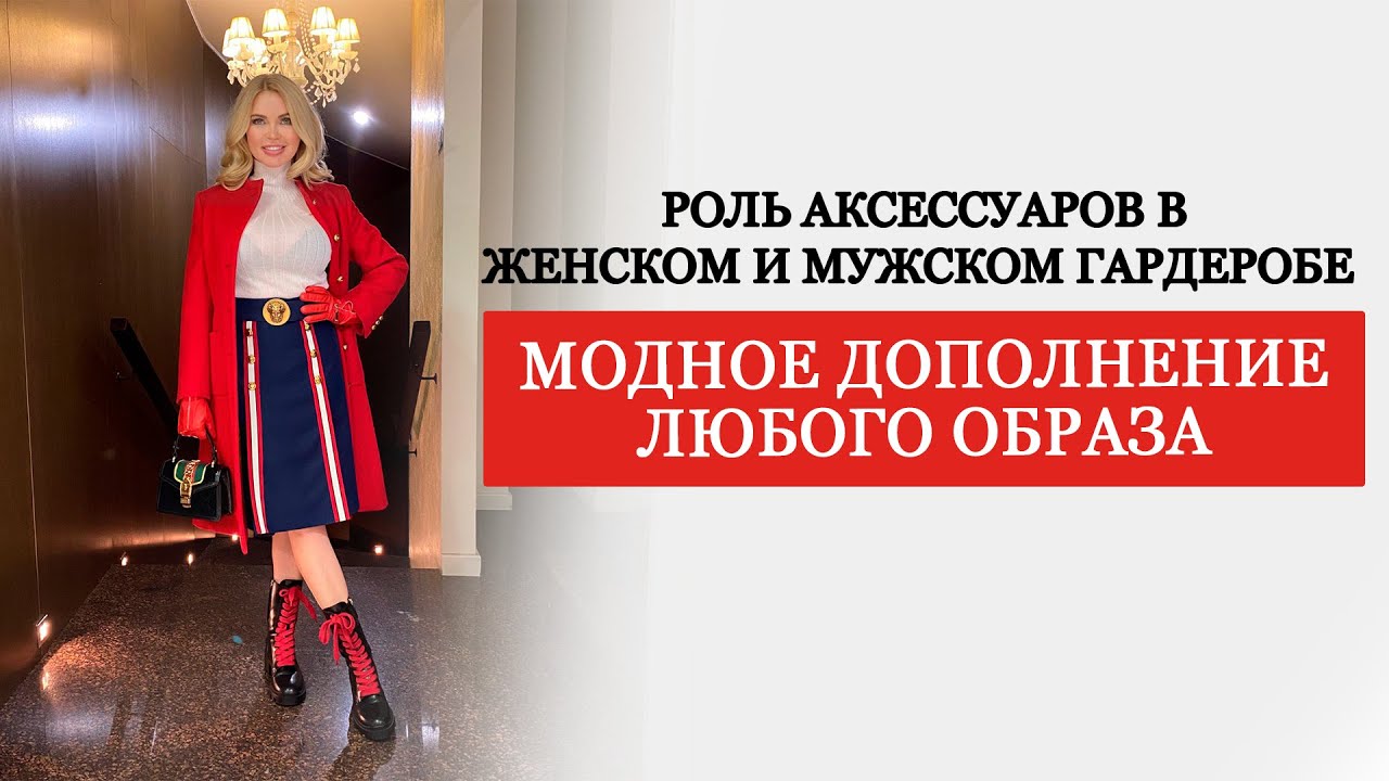 АКСЕССУАРЫ В ЖЕНСКОМ И МУЖСКОМ ОБРАЗЕ | КАК ПРАВИЛЬНО ПОДОБРАТЬ АКСЕССУАР К ОБРАЗУ 2021 |