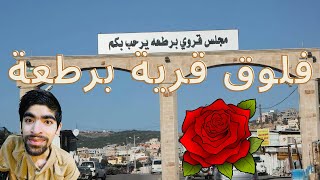 فلوق قرية برطعة فلسطين? وبرطعة المحتل? في منطقة المثلث الشمالي✔✨ فلوق قرية برطعة فلسطين? وبرطعة المحتل? في منطقة المثلث الشمالي✔✨