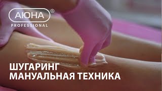 Шугаринг, мануальная техника