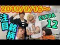 【株Tube EXTRA#35】2019年9月17日〜の注目銘柄PLUS12