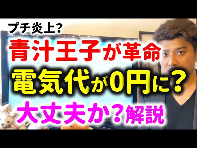 青汁王子が電気代0円サービス「電気0」を発表し、エスサイエンスと提携