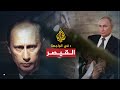 في الواجهة - القيصر