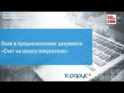 3.7 Поля и предназначение документа «Счет на оплату покупателю»