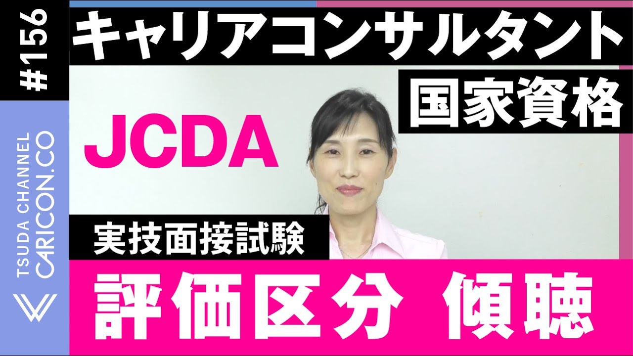 3【JCDA】評価区分　傾聴　キャリアコンサルタント実技面接試験