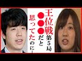 藤井聡太竜王名人と渡辺明九段の王位戦第5局に脇田菜々子女流初段がこぼした本音に一同驚愕！1日目振り返りと封じ手予想や将棋めし・おやつも【第65期伊藤園お～いお茶杯王位戦七番勝負】