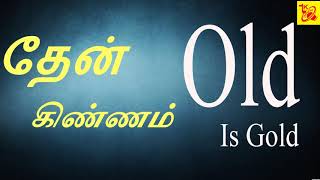 OLD IS GOLD  TAMIL OLD SONGS  OLD SUPER HITS  GOLD