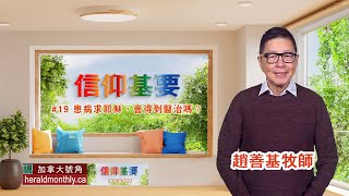 患病求耶穌,會得到醫治嗎?