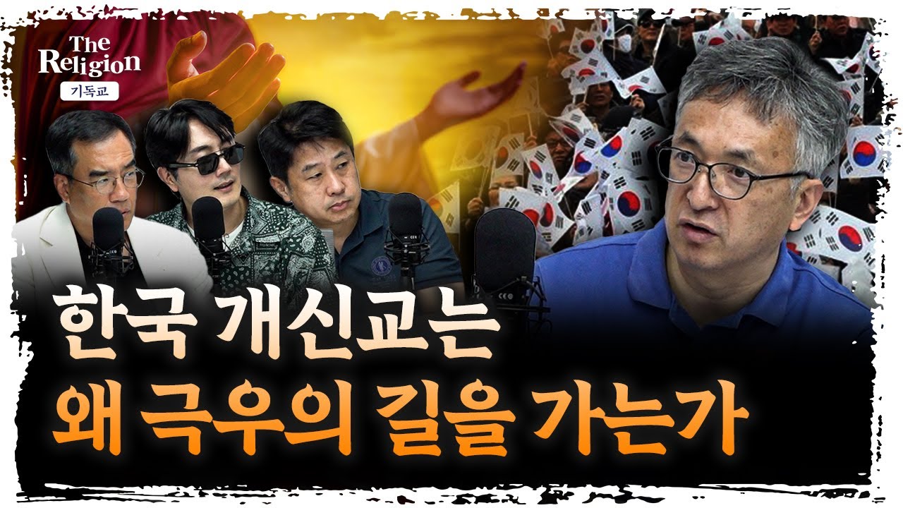 교회가 극우화 원인이라고요? | 배덕만 기독연구원 느헤미야 교수 [더 릴리전]