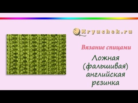 Вязание ложная английская резинка схема Вязание ложная английская резинка