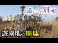 【特別編】宮城・化女沼レジャーランドと道マニア・鹿取茂雄の深い関係