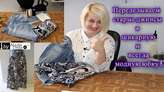 Как переделать старые джинсы в шикарную юбку за 45 минут ! by Nadia Umka !