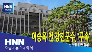 이승옥 전 강진군수, '구속'