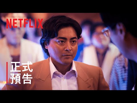 Netflix《AV帝王》第二季正式預告　山田孝之賣力重現西村透淒涼晚景