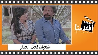 فيلم شعبان تحت الصفر 1980