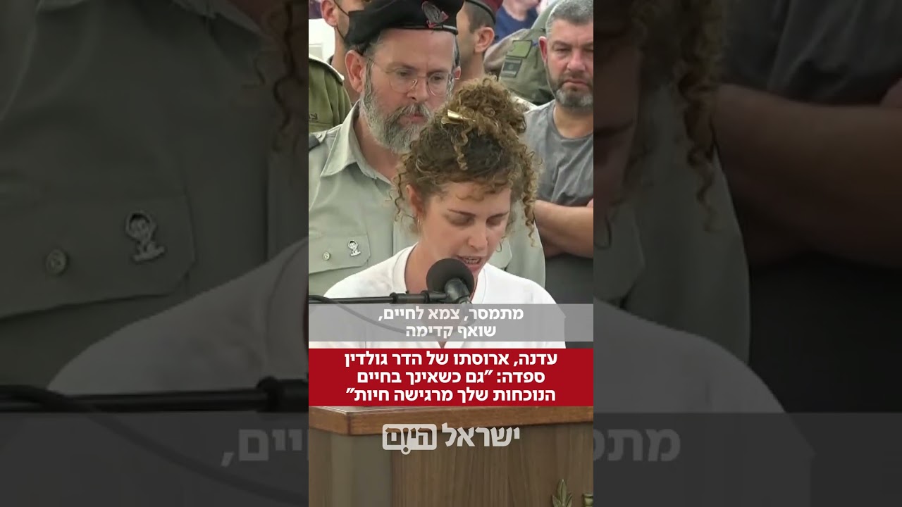 עדנה סרוסי, ארוסתו של הדר גולדין ז"ל, שלא זכתה להתחתן איתו ספדה לו בכאב