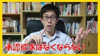 承認欲求は無くすことが出来ない!?その理由とは?【コーチング岐阜市名古屋市】