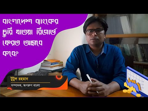 বাংলাদেশ ব্যাংকের চুরি যাওয়া রিজার্ভ ফেরত আসবে কবে?