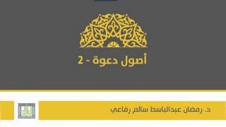 أصول دعوة 2 | الوحدة 2 | المنهج العاطفي مفهومه أساليب استعماله - 1