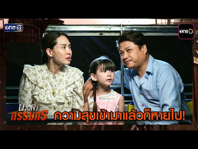 ความสุขเข้ามาแล้วก็หายไป! | ซีนเด็ด #นางฟ้ากรรมกร Ep.01 | 16 ก.ค. 69 | one31