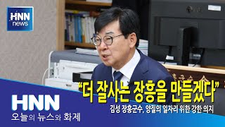 "더 잘사는 장흥을 만들겠다"