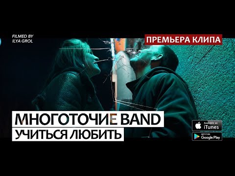 Многоточие Band - Учиться любить