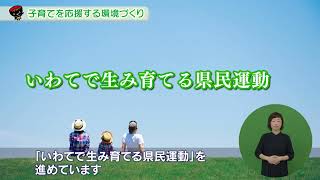 【第8回】子育てを応援する環境づくり～いわてで生み育てる県民運動～