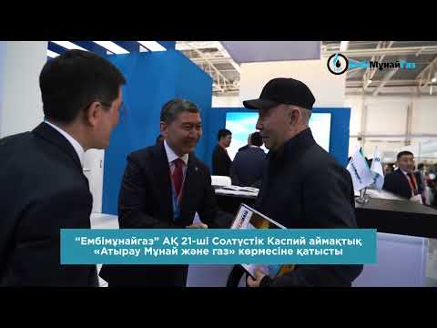 АО «Эмбамунайгаз» приняло участие в 21-ой Северо-Каспийской региональной выставке «Атырау Нефть и Газ»