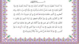 رواية الدوري عن أبي عمرو - سورة الانفطار