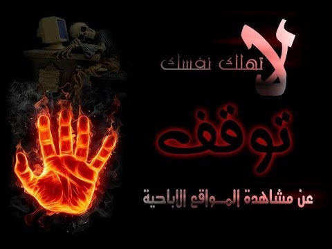 طريقة حجب المواقع الإباحية من الأنترنت نهائيا