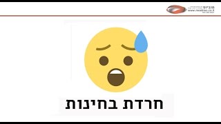איך להתגבר על חרדת בחינות
