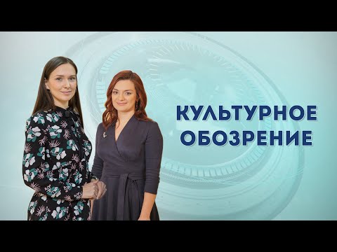 Культурное обозрение 03 11 2019 видео