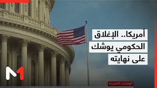 الإغلاق الحكومي الأطول في تاريخ الولايات المتحدة يوشك على نهايته